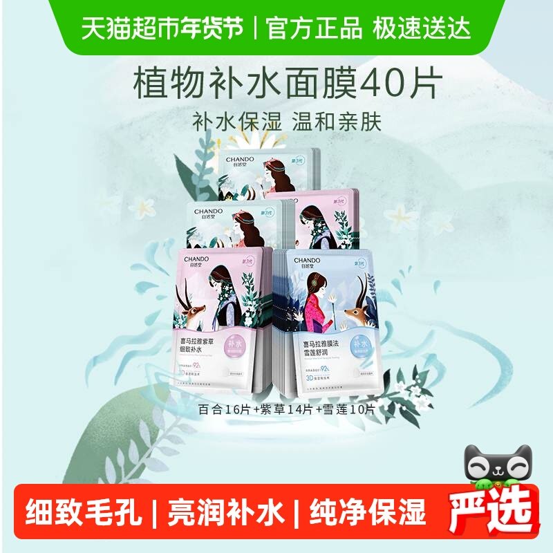 【下拉领补贴】自然堂喜马拉雅植物面膜40片补水保湿舒缓肌肤改善