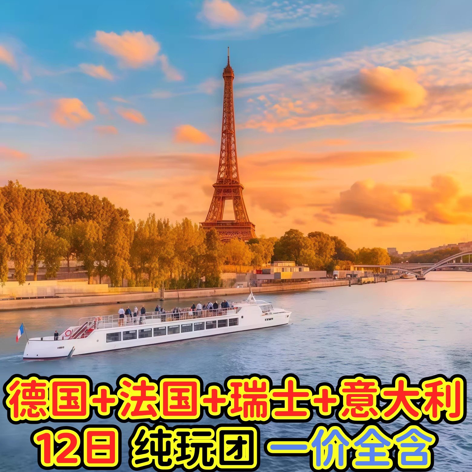 12日 |德国+法国+瑞士+意大利 |纯玩&无购物|可配全国联运