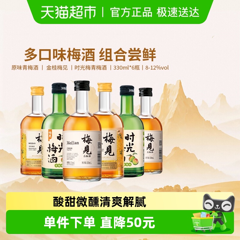 梅见青梅酒梅子酒330ml×6瓶