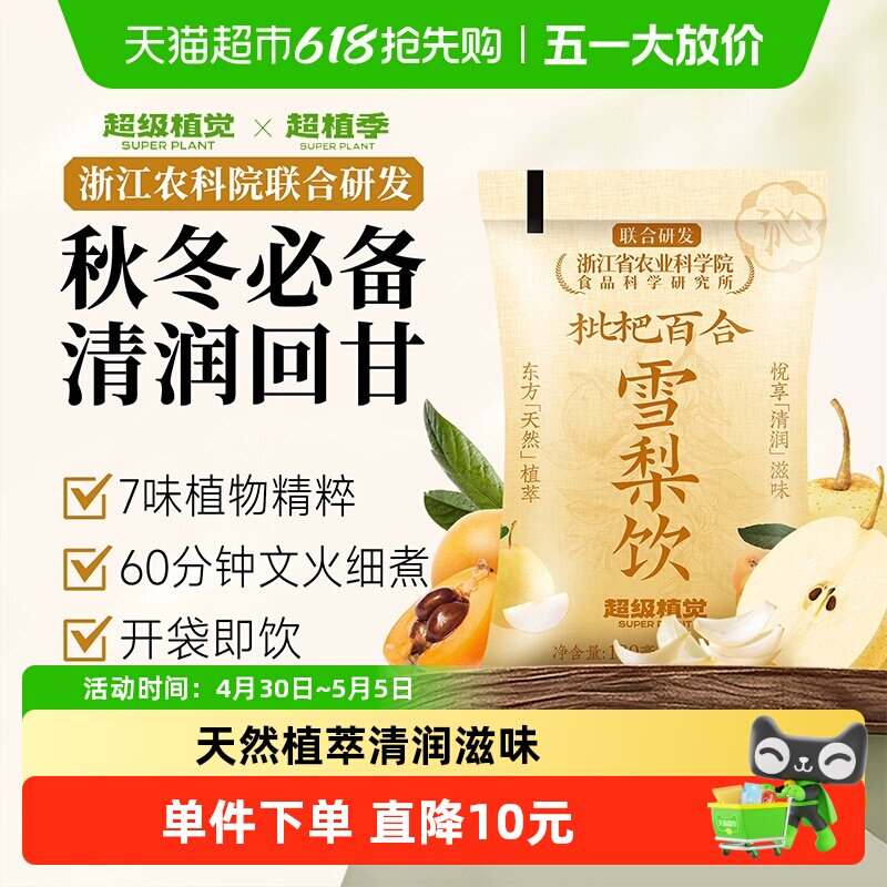 【农科院联合研发】超级植觉枇杷百合雪梨饮植物蔬果饮料袋装果茶