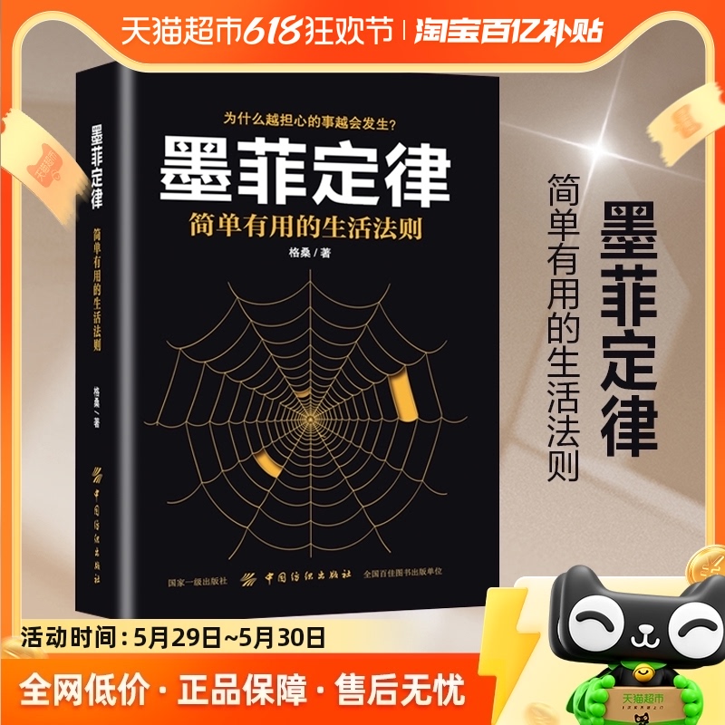 墨菲定律简单有用的生活法则思维解码人性的弱点成功新华书店 书籍/杂志/报纸 成功 原图主图