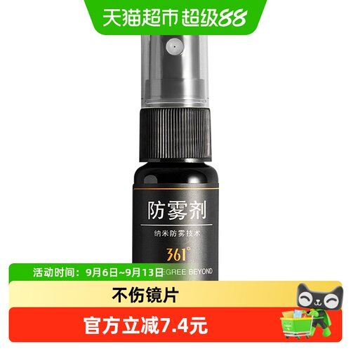 361眼镜头盔防起雾喷剂