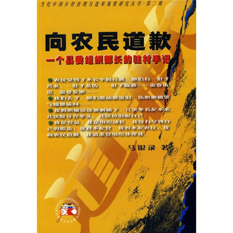 正版向农民道歉：一个县长的驻村手记