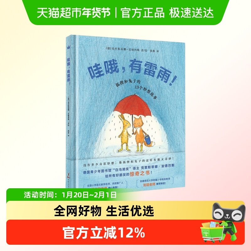 哇哦有雷雨 狐狸和兔子的13个妙想故事 3-6-12岁故事书幼儿园绘本,书籍/杂志/报纸,绘本/图画书/少儿动漫书,淘宝优惠券,粉丝福利购,淘宝优惠卷