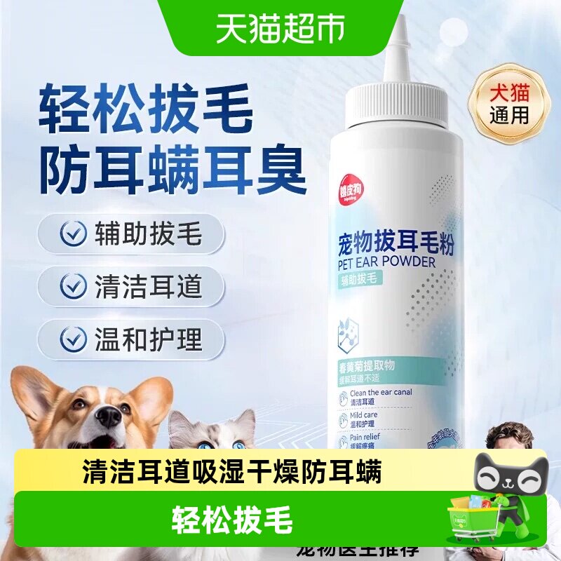 嬉皮狗宠物猫咪狗狗拔耳毛粉洁耳图片