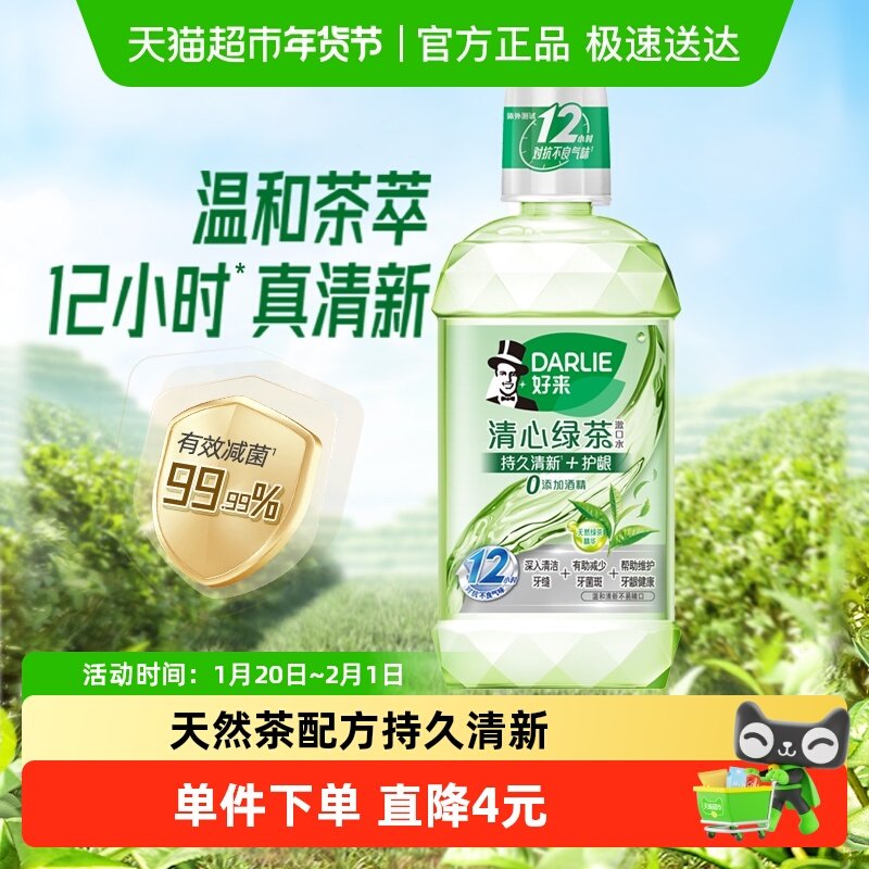 DARLIE好来(原黑人)漱口水清心绿茶250ml减少细菌温和清新清口气,洗护清洁剂/卫生巾/纸/香薰,漱口水,淘宝优惠券,粉丝福利购,淘宝优惠卷