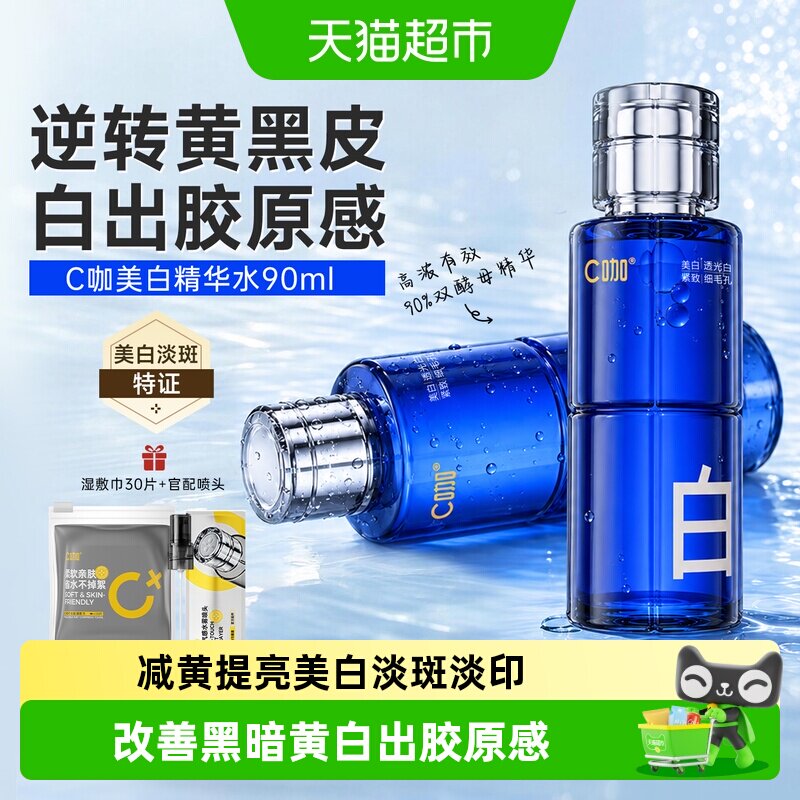 C咖美白淡斑淡痘印提亮精华水图片