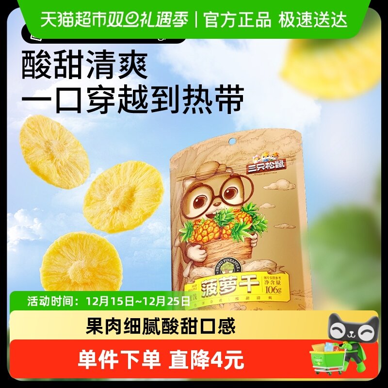 三只松鼠菠萝干106gx4袋蜜饯水果凤梨干办公室网红零食小吃