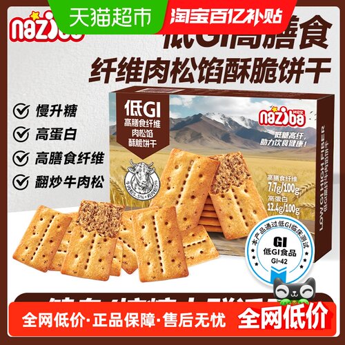 naziba低GI牛肉夹心饼干开袋即食