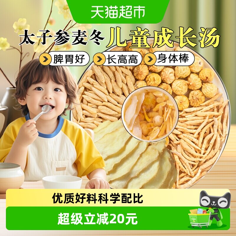太子参麦冬煲汤炖鸡儿童成长汤搭无花果孩子健长汤料包材料脾高胃