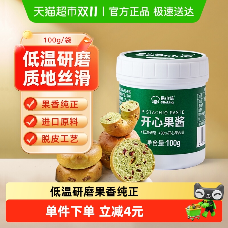 包邮易小焙开心果酱100g果泥马卡龙蛋糕烘培材料无添加绿色果酱