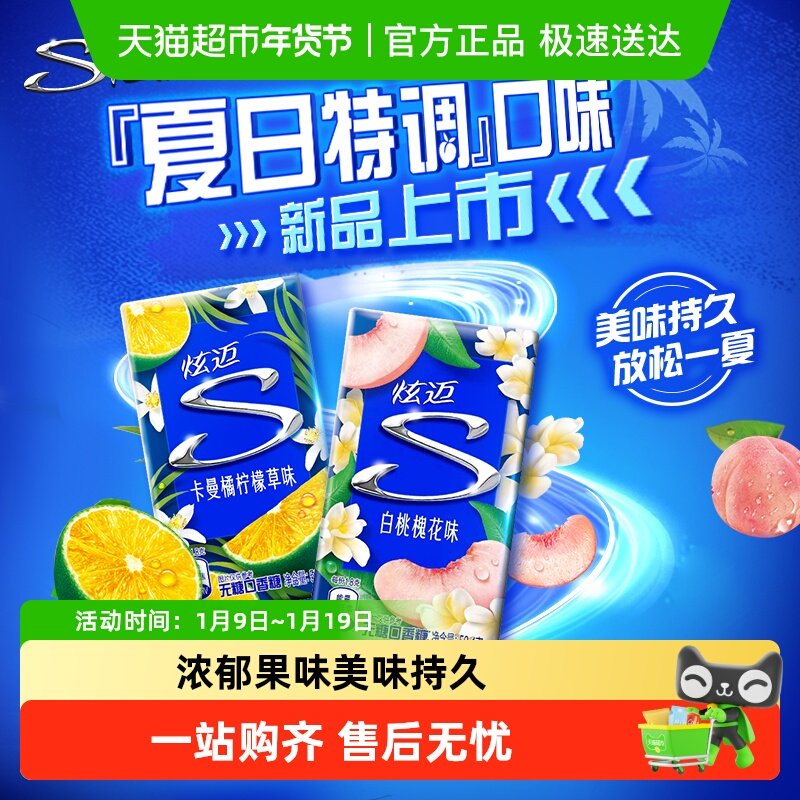 炫迈特调花香白桃槐花味卡曼橘柠檬草味无糖口香糖清新