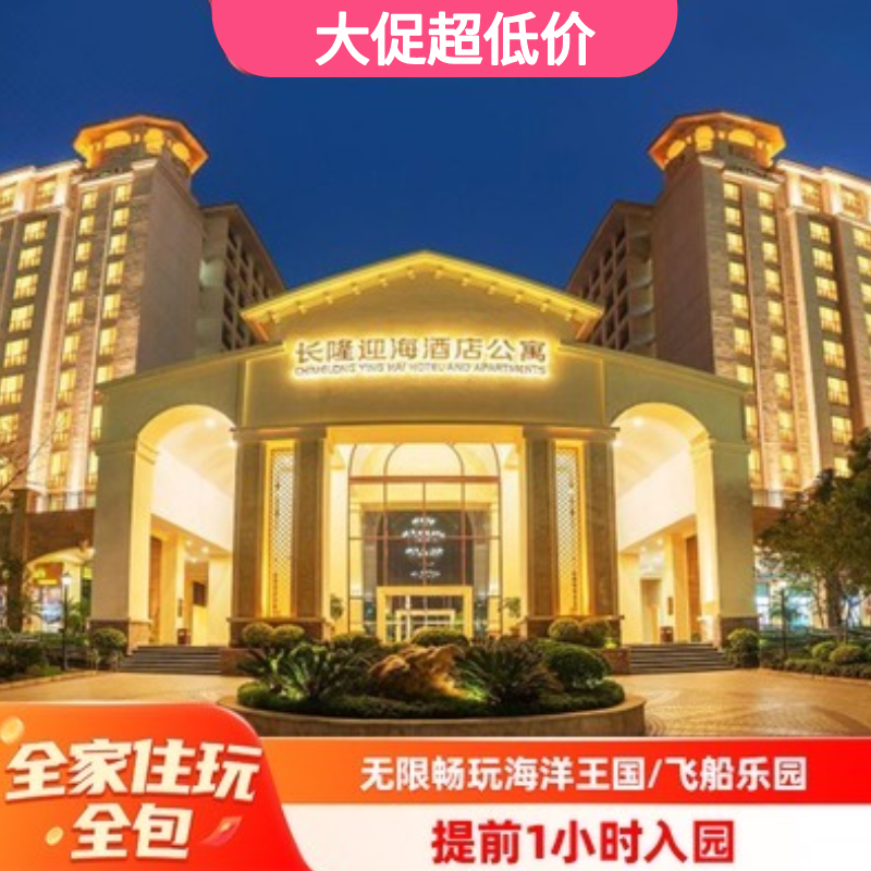 【寒假可订】珠海长隆迎海酒店套餐长隆海洋王国门票2天1晚长隆秀家庭亲子套票,景点门票/演艺演出/周边游,境内酒景套餐,淘宝优惠券,粉丝福利购,淘宝优惠卷