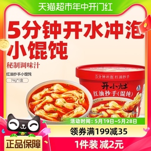 统一开小灶红油抄手小馄饨香辣74g 1盒饺子冲泡馄饨方便速食面食