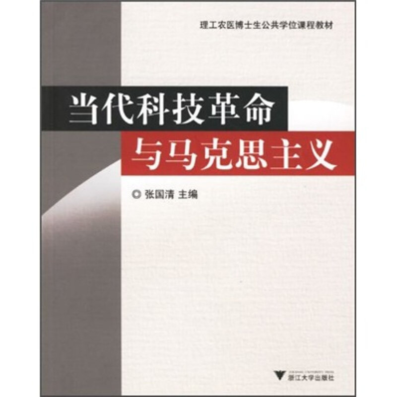 【正版书】 当代科技革命与马克思主义 张国清 主编 浙江大学出版社