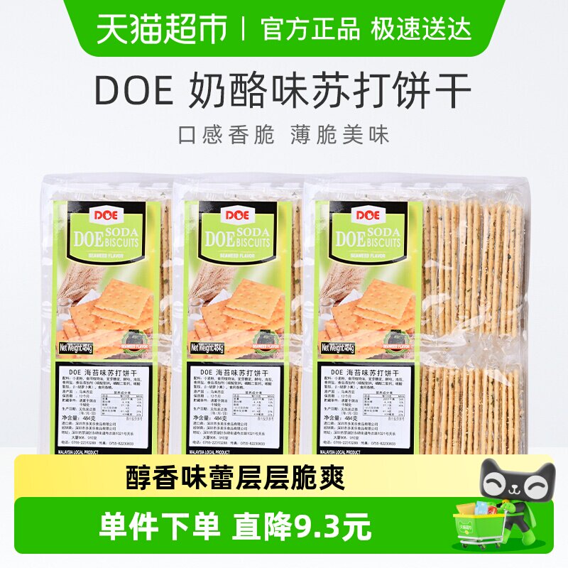 马来西亚进口DOE海苔味苏打饼干484g*3袋片片鲜脆