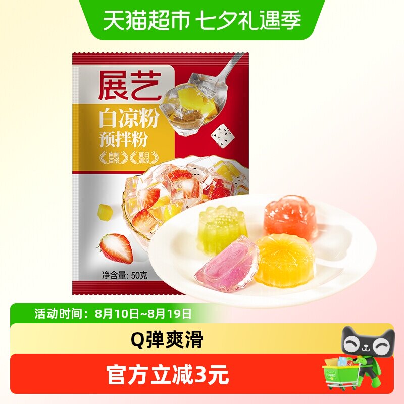【5倍购】包邮展艺白凉粉50g四川冰粉儿童自制果冻粉芋圆奶茶小料