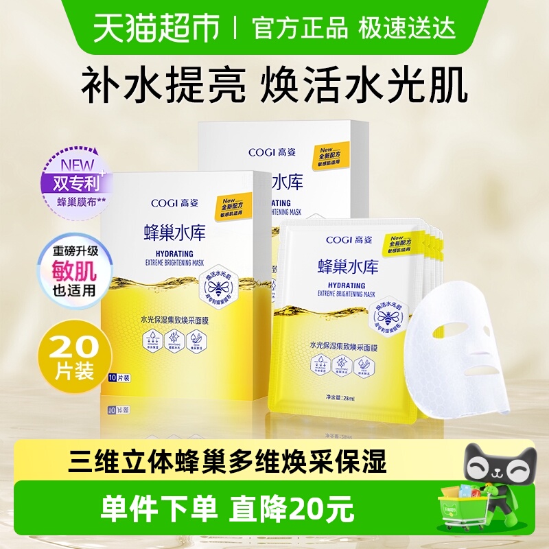 高姿焕彩提亮保湿面膜20片