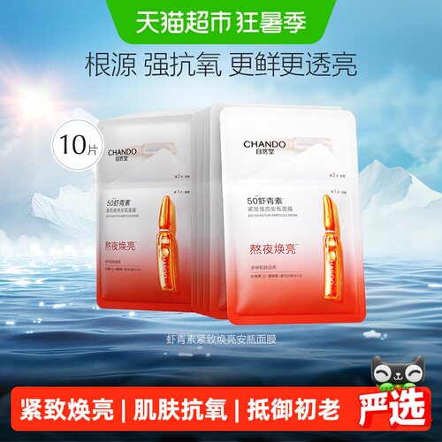 自然堂虾青素紧致焕亮面膜10片