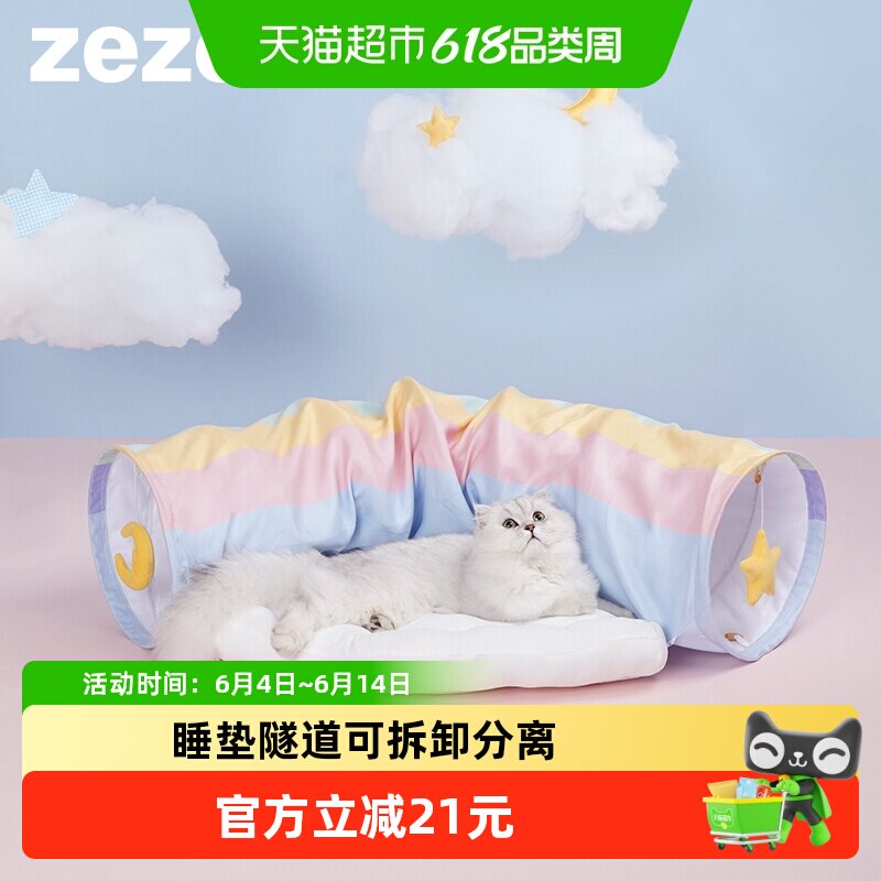 ZEZE彩虹猫隧道猫窝可拆洗四季通用柔软舒适玩睡一体猫咪用品1个