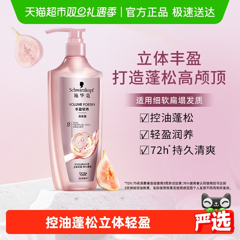 施华蔻丰盈韧养清洁控油洗发水