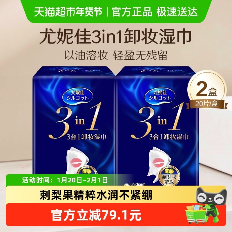 Silcot/舒蔻尤妮佳卸妆湿巾3效合1刺梨果保湿免洗深层清洁20片*2,彩妆/香水/美妆工具,化妆棉/湿敷棉,淘宝优惠券,粉丝福利购,淘宝优惠卷