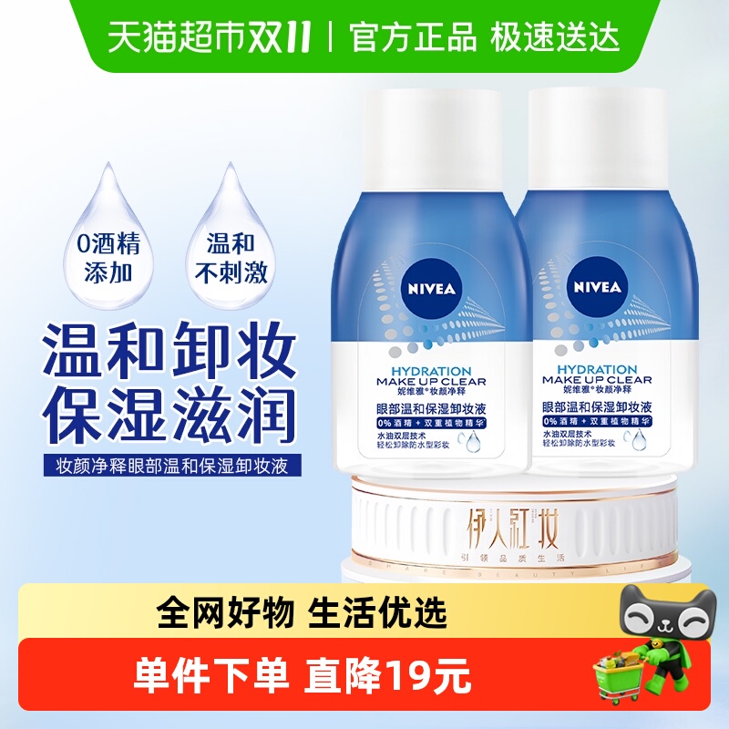妮维雅眼部温和保湿卸妆液
