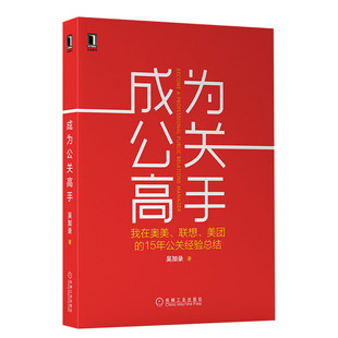 成为公关高手 我在奥美、联想、美团的15年公关经验总结 市场营销销售书籍 网络营销管理 新华文轩书店官网正版图书