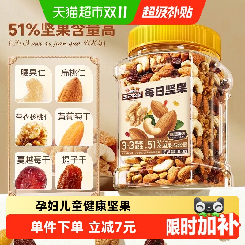 三只松鼠每日坚果经典罐装400g混合坚果休闲零食孕妇健康餐食