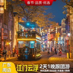 江门云浮新兴2天1晚旅游赤坎古镇三十三墟街非遗打铁花两日跟团游