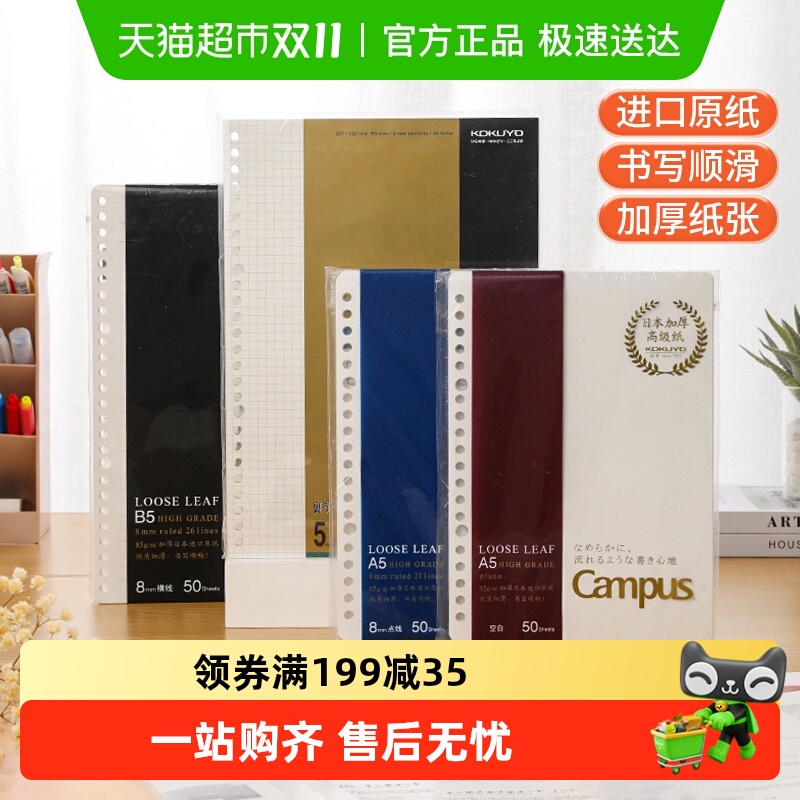 国誉b5横线方格活页纸