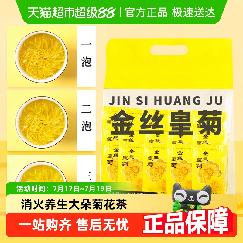 金丝皇菊去火养生茶大朵皇菊