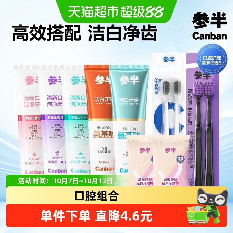 参半氨基酸牙膏多款式任选拍6件 4元/件 - 86线报