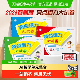 2026春亮点给力大试卷江苏版人教一二三四五六年级上下册数学英语