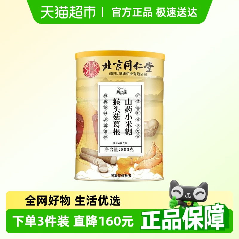 北京同仁堂猴头菇葛根山药小米糊