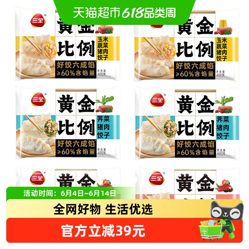 三全水饺黄金比例玉米蔬菜荠菜猪肉三鲜水饺子组合装