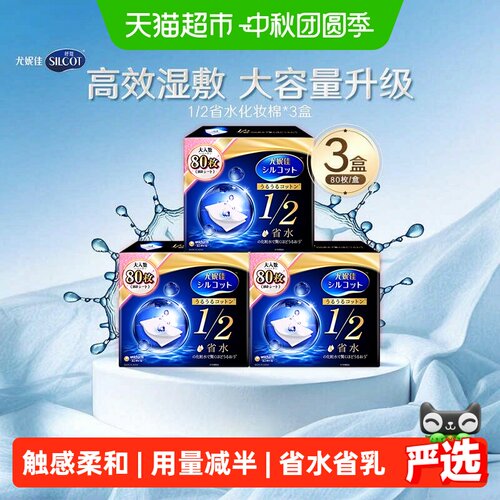 舒蔻1/2省水湿敷卸妆棉3盒