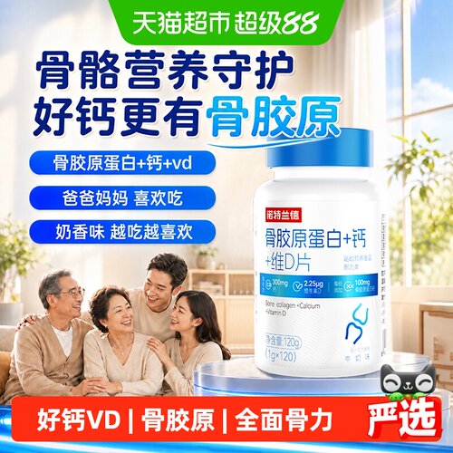 诺特兰德骨胶原蛋白钙维D片协同