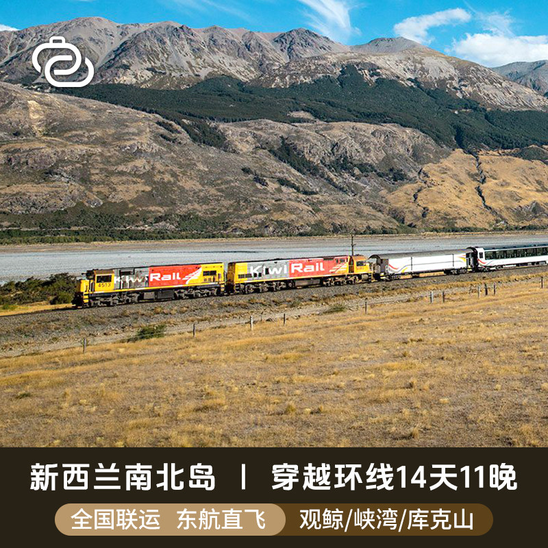 【穿越记20人团】新西兰南北岛14天|高山火车|轮渡海峡|米佛|观鲸