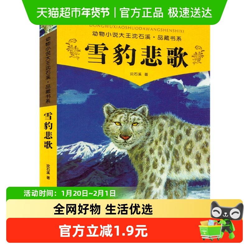 雪豹悲歌沈石溪动物小说儿童故事书小学生课外阅读书籍新华书店,书籍/杂志/报纸,儿童文学,淘宝优惠券,粉丝福利购,淘宝优惠卷