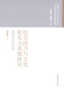 综合国力与文化软实力系统研究 贾海涛 著 中国社会科学出版社 正版书籍 新华书店旗舰店文轩官网