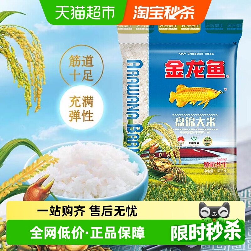 金龙鱼盘锦大米10kg*1袋蟹稻共生东北大米 经典圆粒
