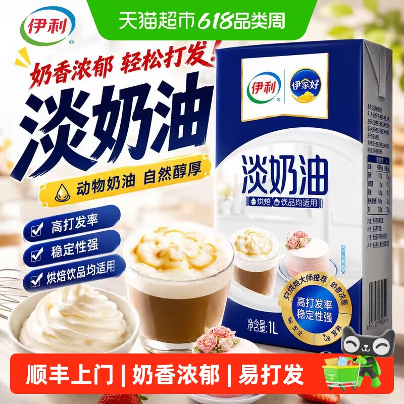 【下拉详情领红包】伊利淡奶油动物奶油高打发率绵密顺滑醇醇奶香