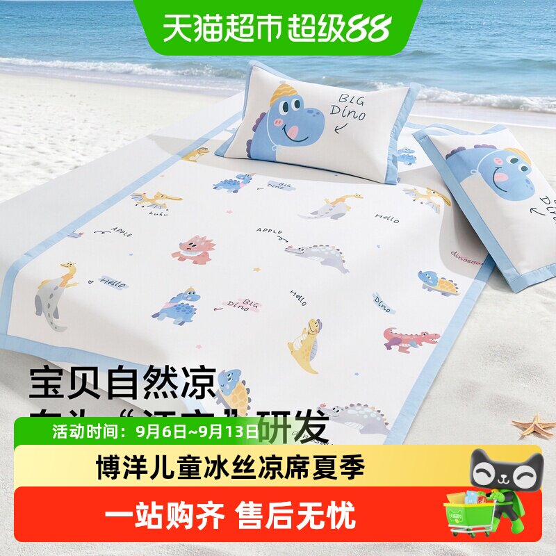 博洋儿童冰丝凉席夏季床笠款可机洗男孩卡通凉感软席子三件套1米5