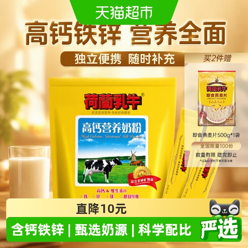 荷兰乳牛奶粉高钙营养膳食纤维成人小孩老人钙铁锌便携独立包装