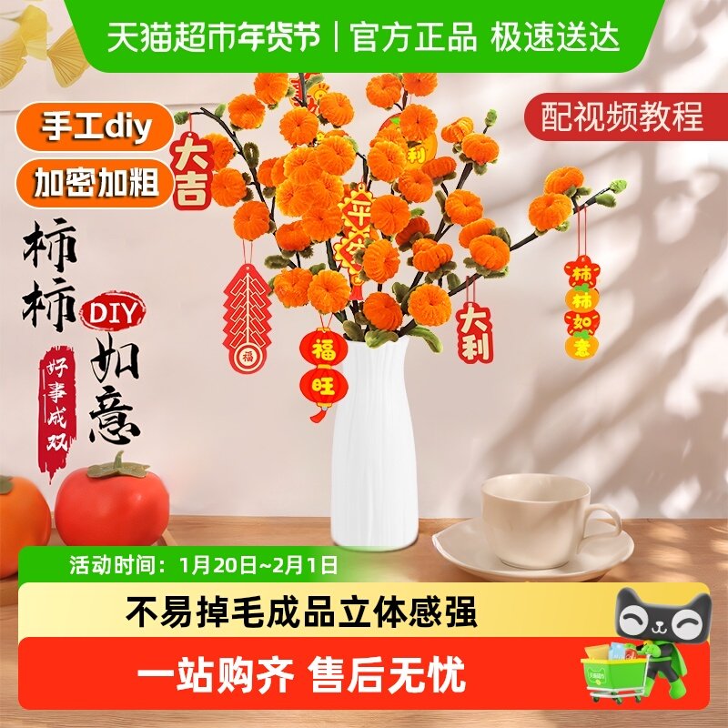 柿柿如意手工diy不易掉毛扭扭棒花束新客厅材料包新年装饰摆件,家居饰品,创意礼品,淘宝优惠券,粉丝福利购,淘宝优惠卷