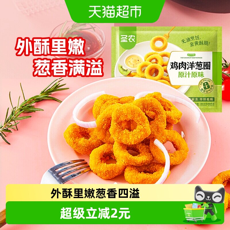 【5件起购】圣农原味鸡肉洋葱圈200g冷冻半成品空气炸锅食材小吃