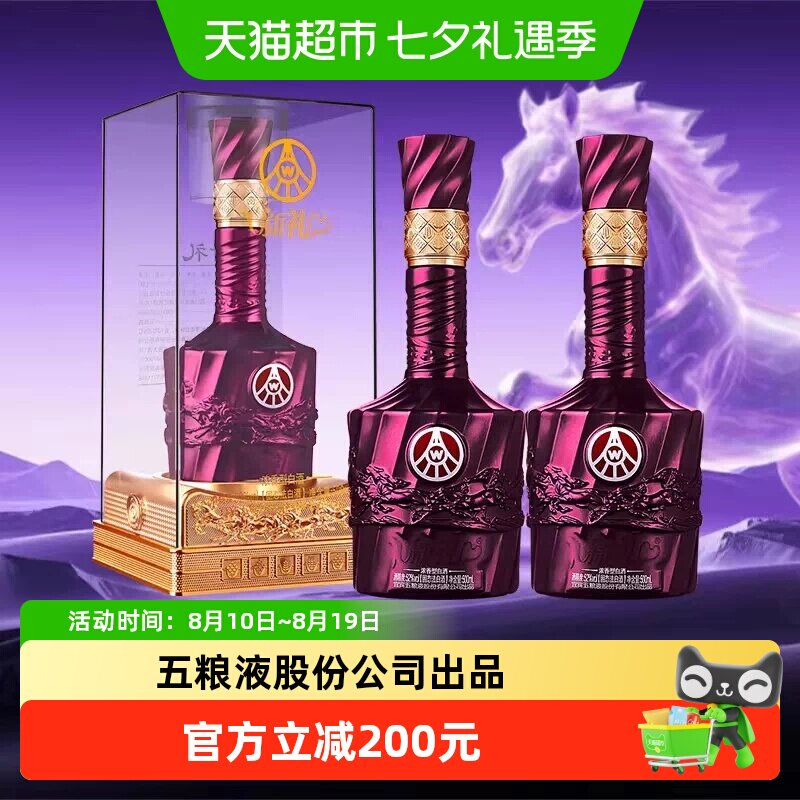 新礼紫水晶52度浓香型白酒