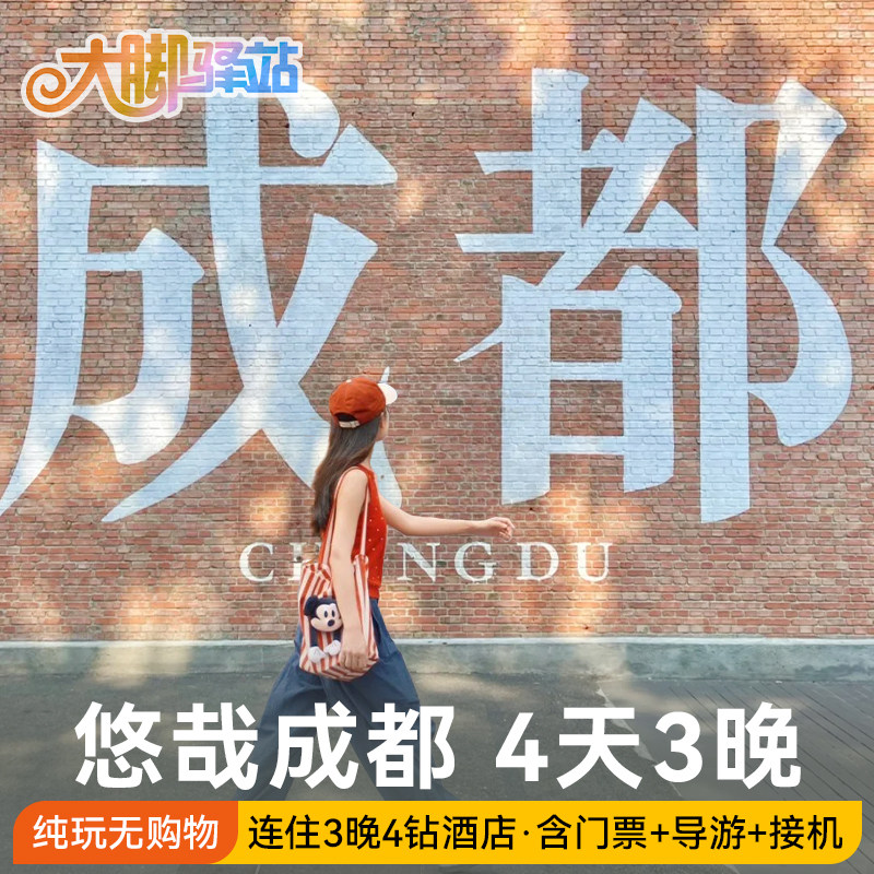 【悠哉成都】成都4天3晚旅游熊猫基地都江堰三星堆-住4钻酒店