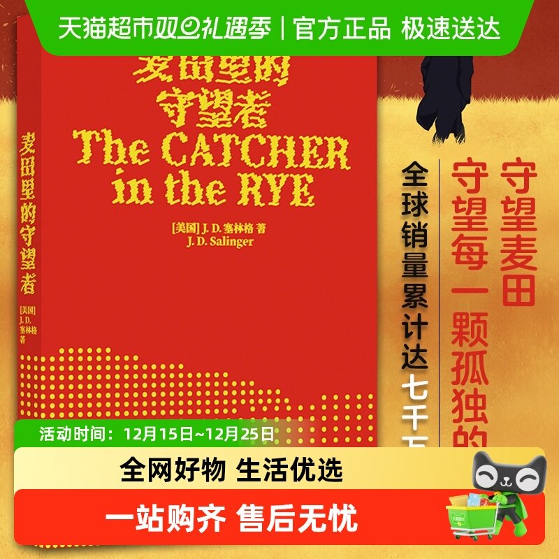 麦田里的守望者译林塞林格